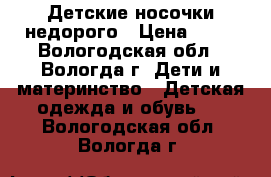 Детские носочки недорого › Цена ­ 75 - Вологодская обл., Вологда г. Дети и материнство » Детская одежда и обувь   . Вологодская обл.,Вологда г.